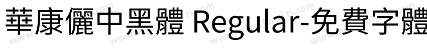華康儷中黑體 Regular字体转换